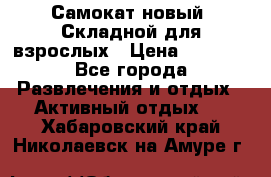 Самокат новый. Складной,для взрослых › Цена ­ 3 300 - Все города Развлечения и отдых » Активный отдых   . Хабаровский край,Николаевск-на-Амуре г.